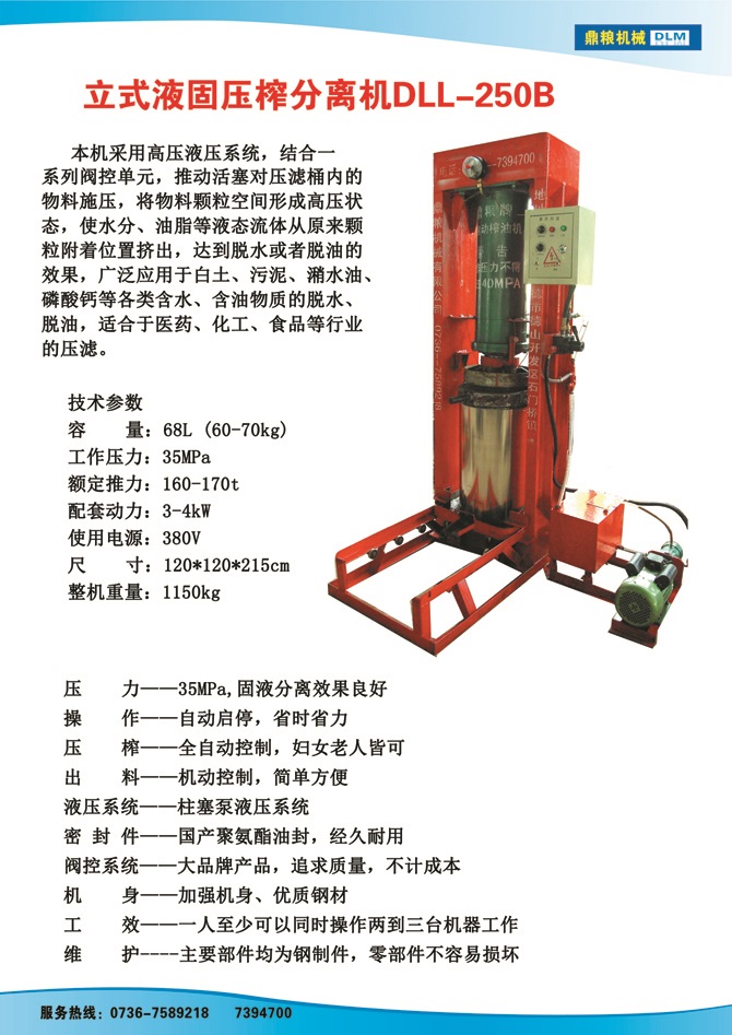 液固分離壓榨機250B,污泥處理，藥材壓榨，油渣處理，白土壓榨，水果榨汁