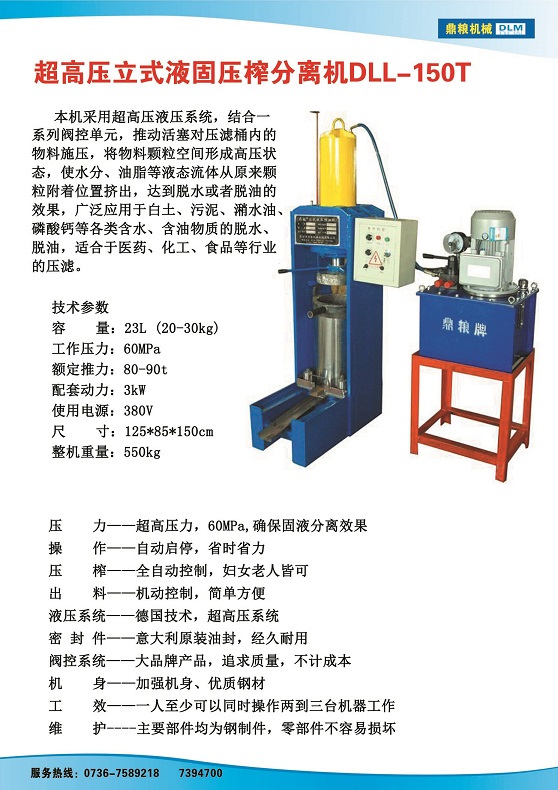 液固分離壓榨機150t,污泥處理，藥材壓榨，油渣處理，白土壓榨，水果榨汁